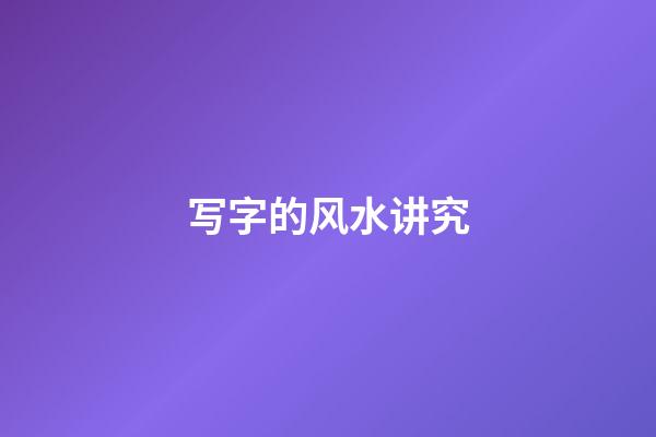 写字的风水讲究