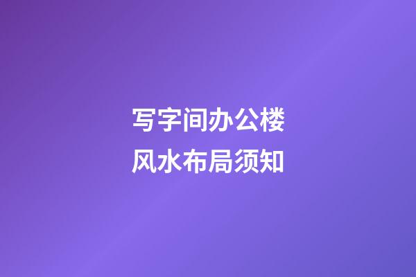 写字间办公楼风水布局须知