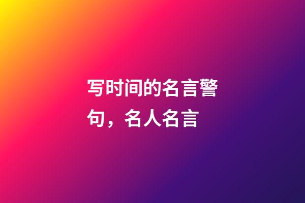 写时间的名言警句，名人名言(惜时篇)-第1张-观点-玄机派