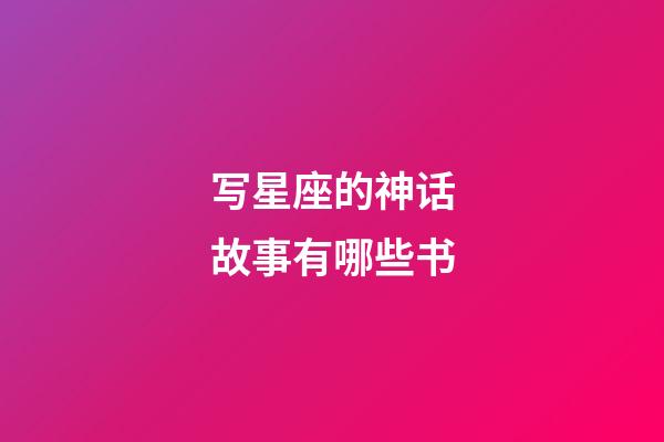 写星座的神话故事有哪些书-第1张-星座运势-玄机派