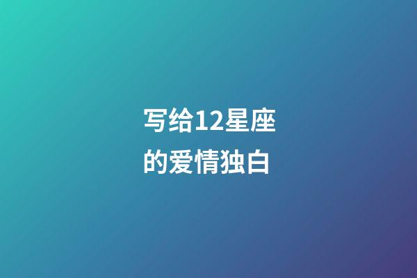 写给12星座的爱情独白-第1张-星座运势-玄机派