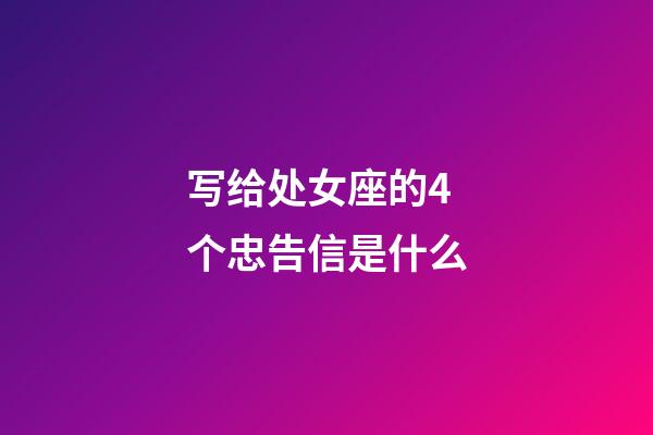 写给处女座的4个忠告信是什么-第1张-星座运势-玄机派