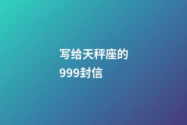 写给天秤座的999封信-第1张-星座运势-玄机派