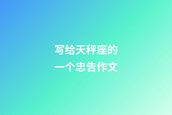 写给天秤座的一个忠告作文-第1张-星座运势-玄机派