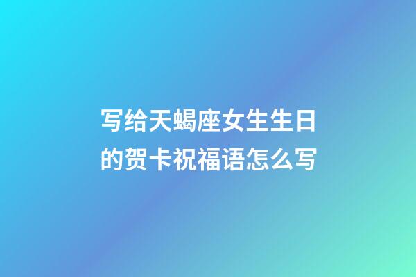 写给天蝎座女生生日的贺卡祝福语怎么写-第1张-星座运势-玄机派