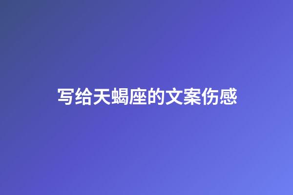 写给天蝎座的文案伤感-第1张-星座运势-玄机派