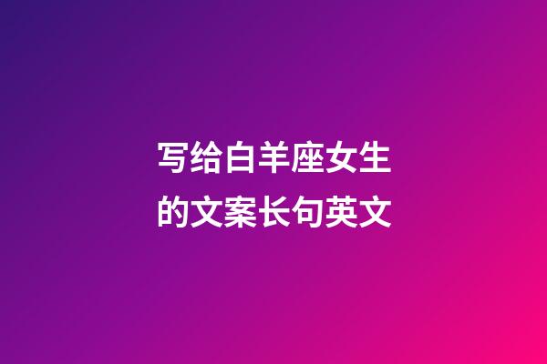 写给白羊座女生的文案长句英文-第1张-星座运势-玄机派