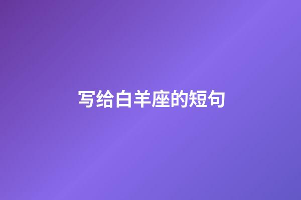 写给白羊座的短句-第1张-星座运势-玄机派