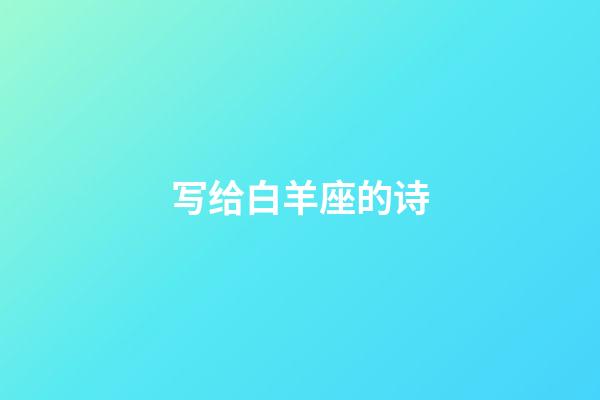 写给白羊座的诗-第1张-星座运势-玄机派