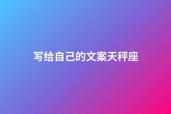 写给自己的文案天秤座-第1张-星座运势-玄机派