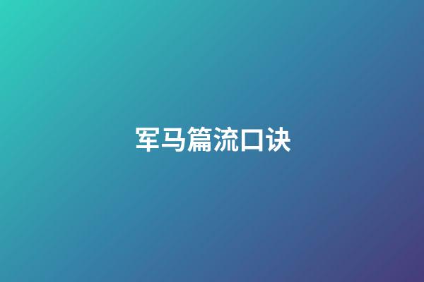 军马篇流口诀