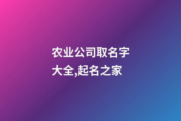 农业公司取名字大全,起名之家