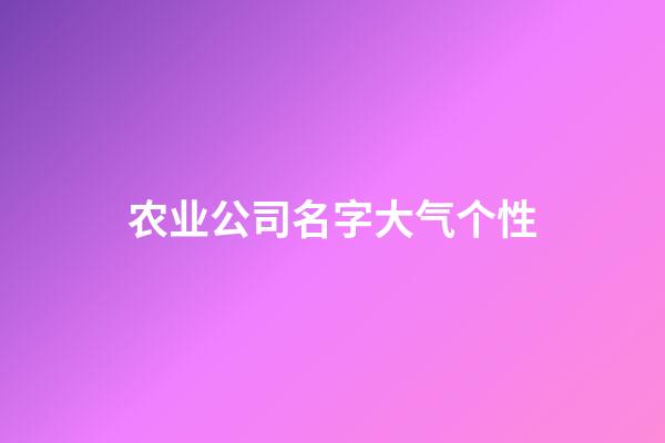 农业公司名字大气个性