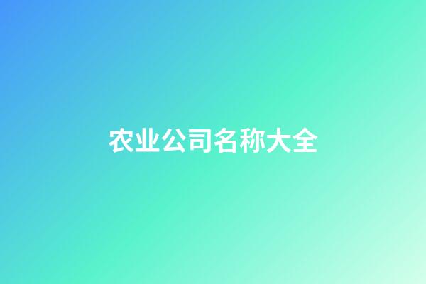 农业公司名称大全-第1张-公司起名-玄机派