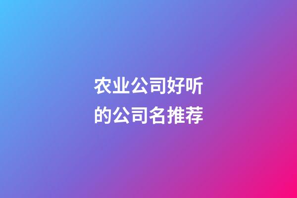 农业公司好听的公司名推荐