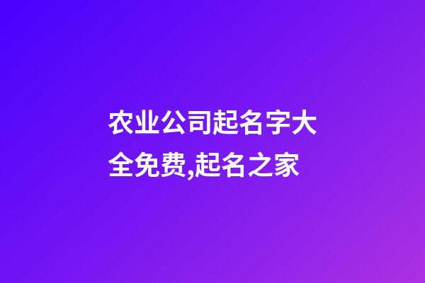 农业公司起名字大全免费,起名之家