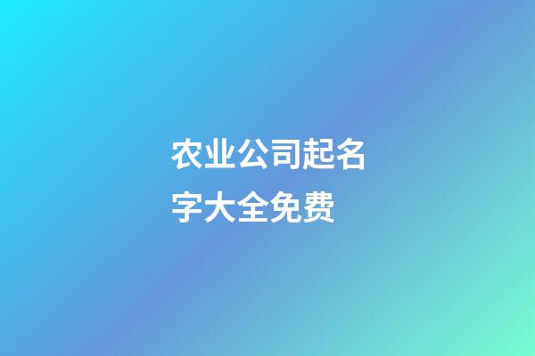 农业公司起名字大全免费