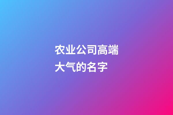 农业公司高端大气的名字