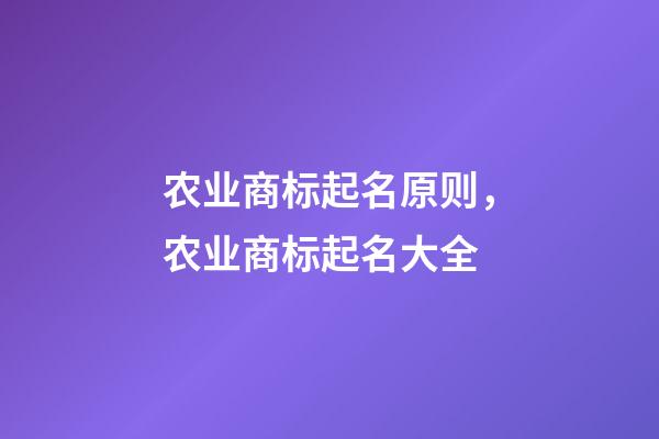 农业商标起名原则，农业商标起名大全