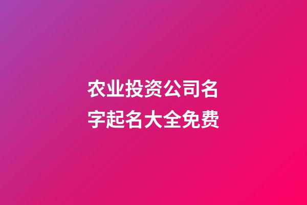 农业投资公司名字起名大全免费-第1张-公司起名-玄机派