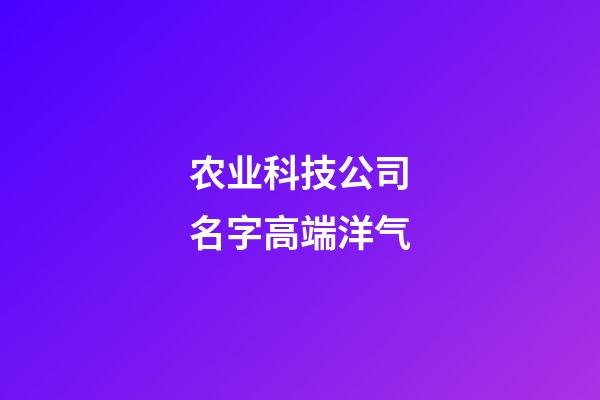 农业科技公司名字高端洋气