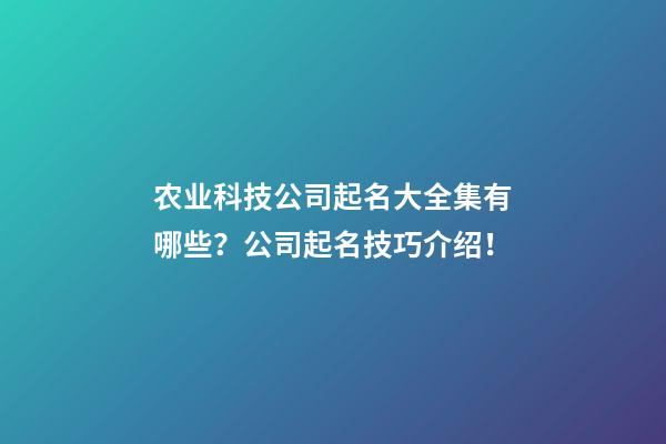 农业科技公司起名大全集有哪些？公司起名技巧介绍！-第1张-公司起名-玄机派