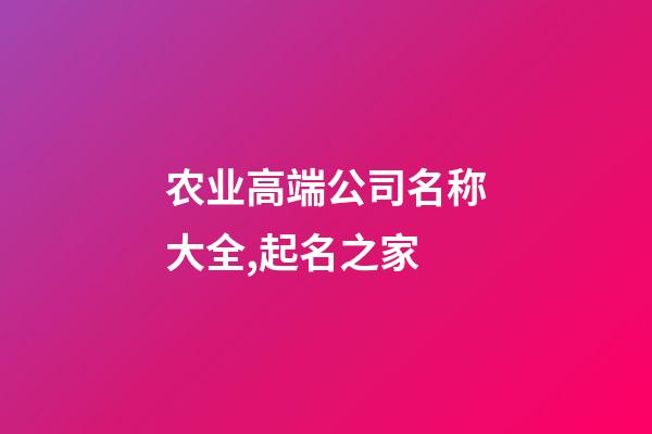 农业高端公司名称大全,起名之家-第1张-公司起名-玄机派