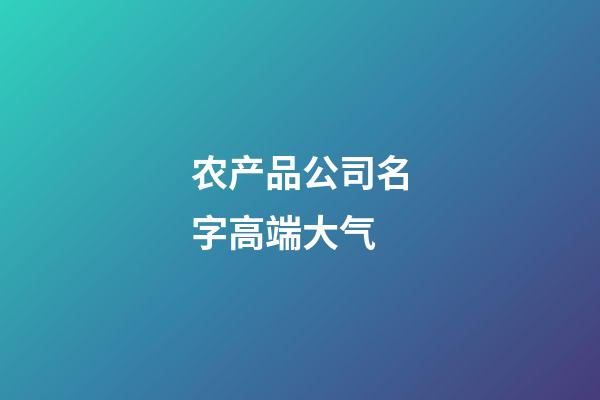 农产品公司名字高端大气