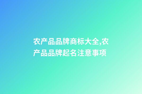 农产品品牌商标大全,农产品品牌起名注意事项-第1张-商标起名-玄机派