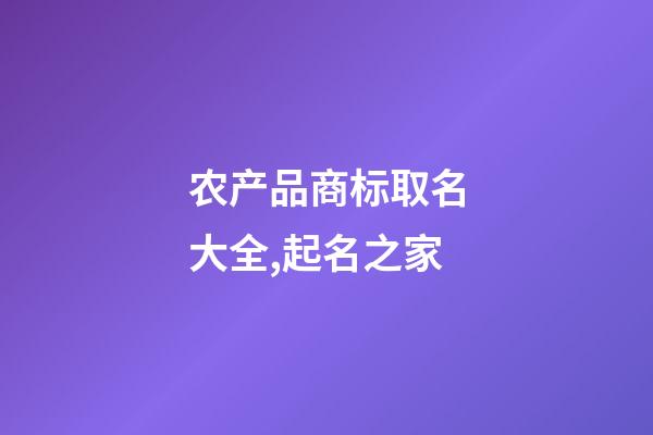 农产品商标取名大全,起名之家-第1张-商标起名-玄机派