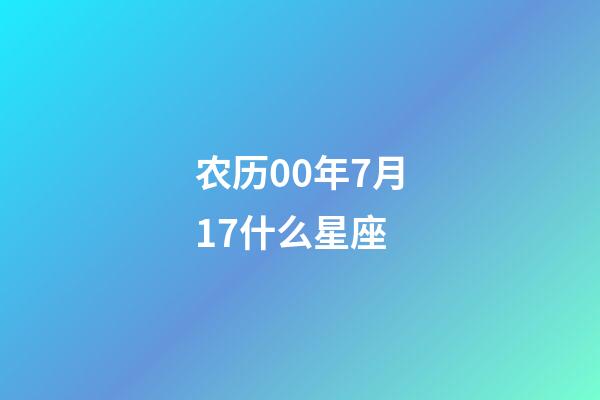 农历00年7月17什么星座-第1张-星座运势-玄机派