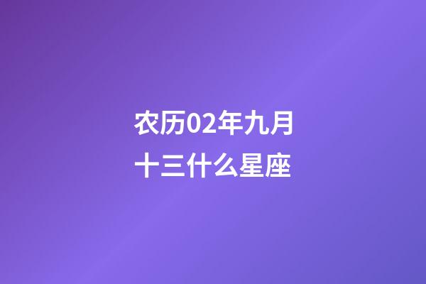 农历02年九月十三什么星座-第1张-星座运势-玄机派