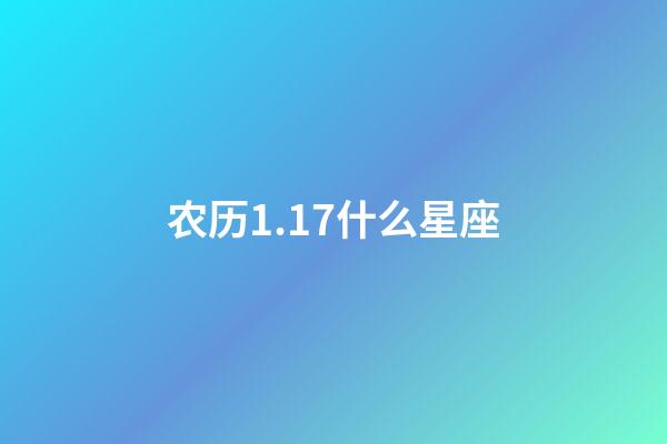 农历1.17什么星座-第1张-星座运势-玄机派