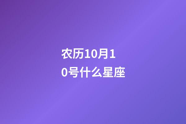 农历10月10号什么星座-第1张-星座运势-玄机派
