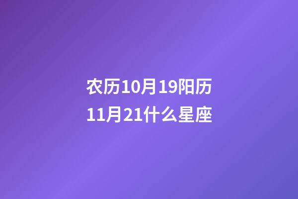 农历10月19阳历11月21什么星座-第1张-星座运势-玄机派