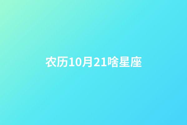 农历10月21啥星座-第1张-星座运势-玄机派