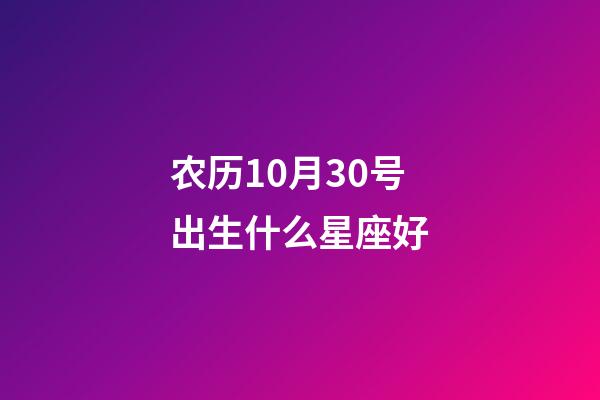 农历10月30号出生什么星座好-第1张-星座运势-玄机派