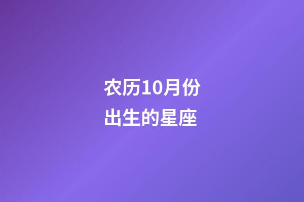 农历10月份出生的星座-第1张-星座运势-玄机派