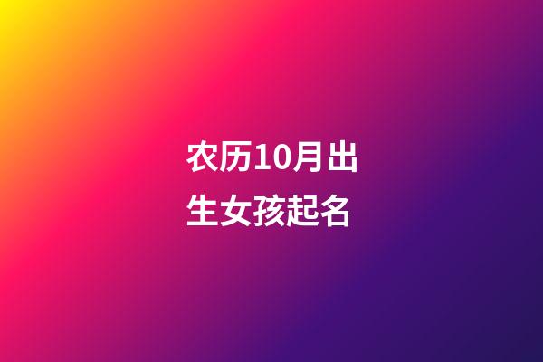 农历10月出生女孩起名(农历十月出生的女孩小名)-第1张-女孩起名-玄机派
