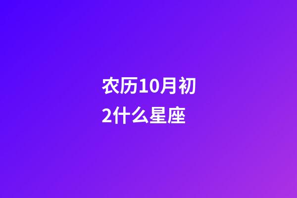 农历10月初2什么星座-第1张-星座运势-玄机派