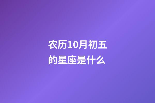 农历10月初五的星座是什么-第1张-星座运势-玄机派