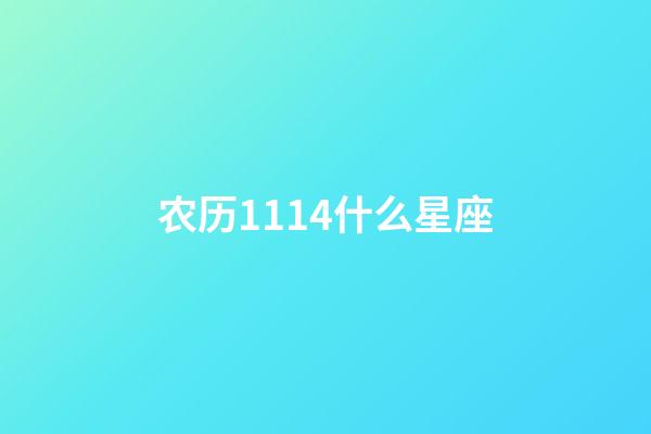 农历1114什么星座-第1张-星座运势-玄机派