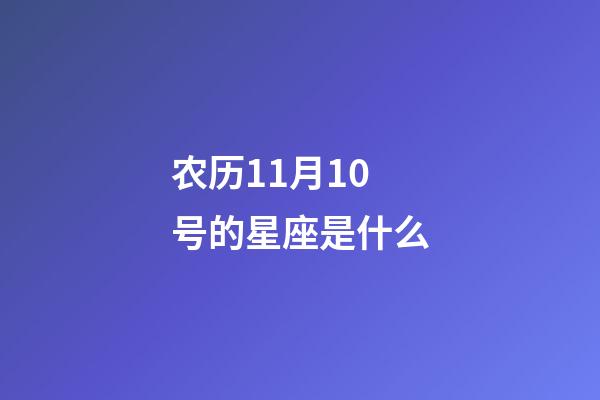 农历11月10号的星座是什么-第1张-星座运势-玄机派