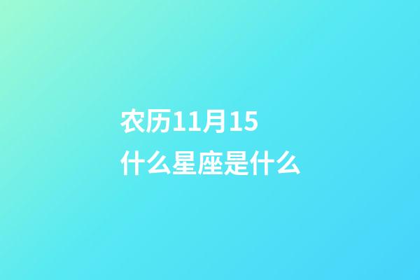 农历11月15什么星座是什么-第1张-星座运势-玄机派