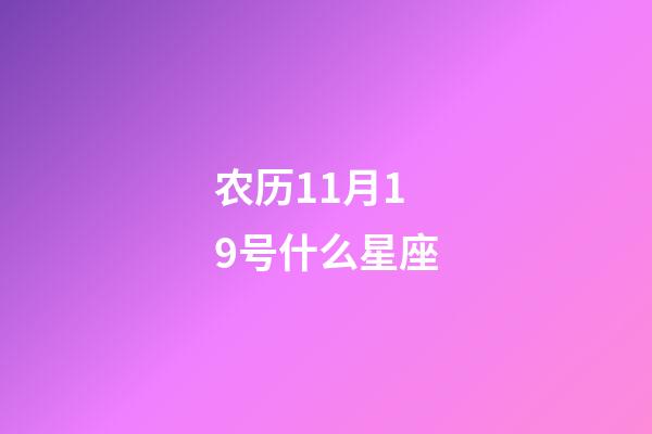 农历11月19号什么星座-第1张-星座运势-玄机派