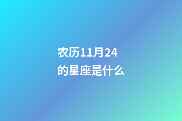 农历11月24的星座是什么-第1张-星座运势-玄机派