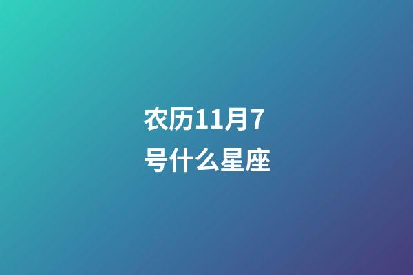 农历11月7号什么星座-第1张-星座运势-玄机派
