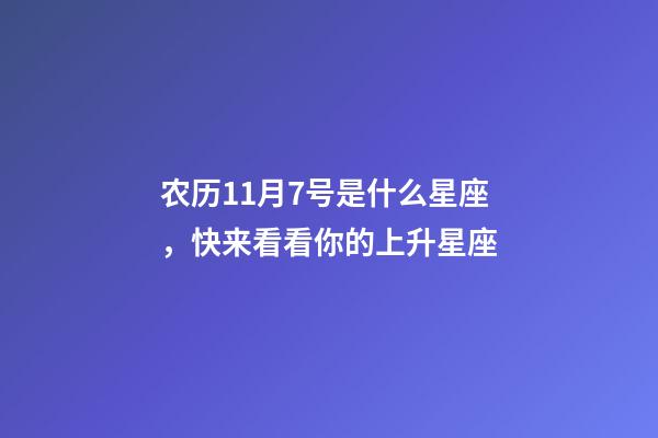 农历11月7号是什么星座，快来看看你的上升星座-第1张-观点-玄机派