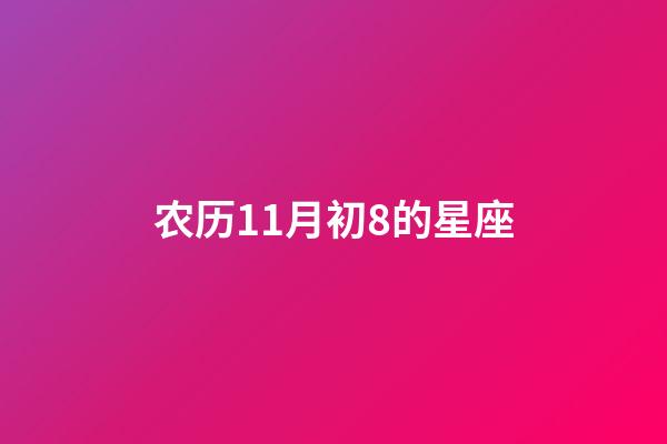 农历11月初8的星座-第1张-星座运势-玄机派