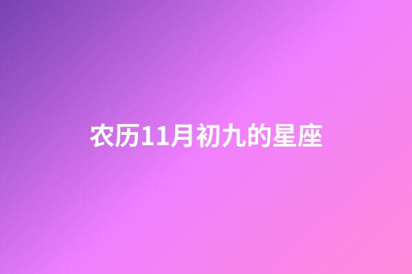农历11月初九的星座-第1张-星座运势-玄机派